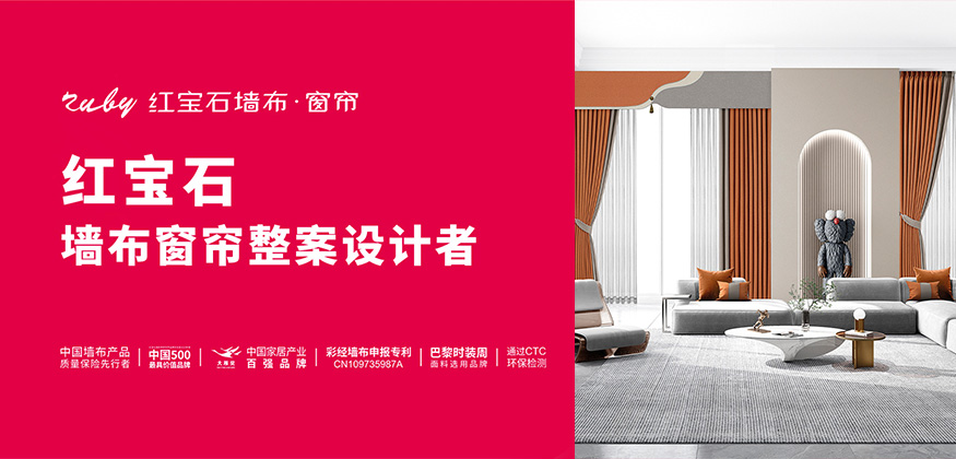 墙布窗帘整案设计者 - 红宝石墙布