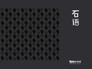 【特普丽•无缝墙布】缄默之声——《石语》•无言独上西楼