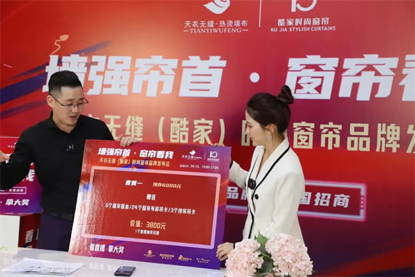 酷家时尚窗帘携手天衣无缝招商首播圆满成功