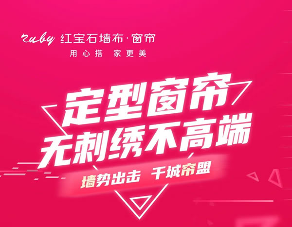定型窗帘无刺绣不高端|红宝石窗帘专场招商成功举办