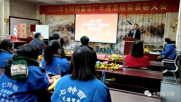 2021年七特丽窗帘厂年度总结暨表彰大会圆满举办！