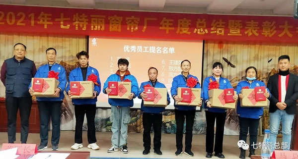 2021年七特丽窗帘厂年度总结暨表彰大会圆满举办！