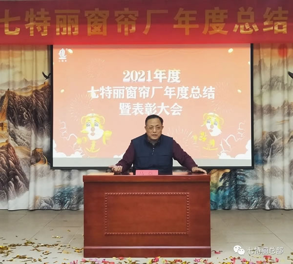 2021年七特丽窗帘厂年度总结暨表彰大会圆满举办！