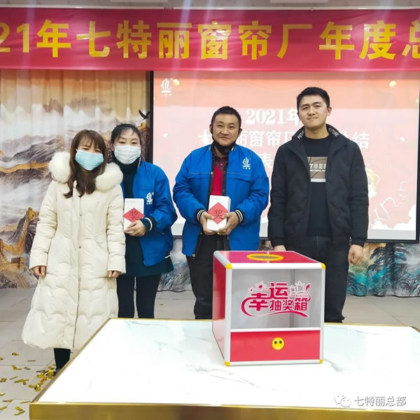 2021年七特丽窗帘厂年度总结暨表彰大会圆满举办！
