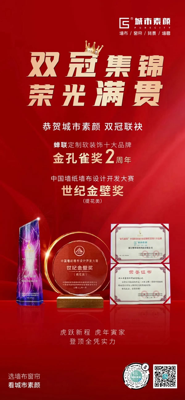 双冠联袂，荣胜新程 | 城市素颜墙布窗帘