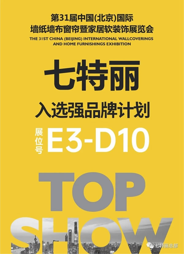 七特丽|众多名人使用和点赞的墙布大品牌！