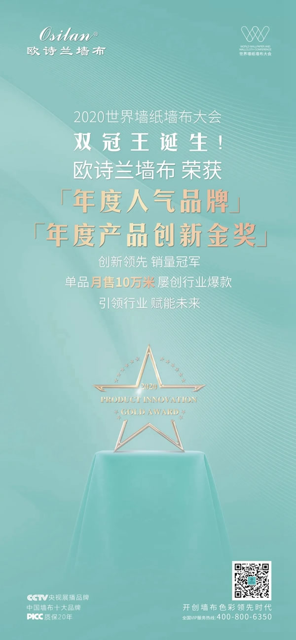 2020世界墙纸墙布大会|欧诗兰墙布“双冠王”加冕！